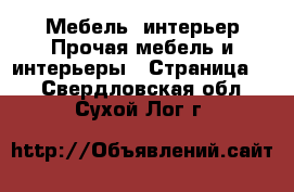 Мебель, интерьер Прочая мебель и интерьеры - Страница 4 . Свердловская обл.,Сухой Лог г.